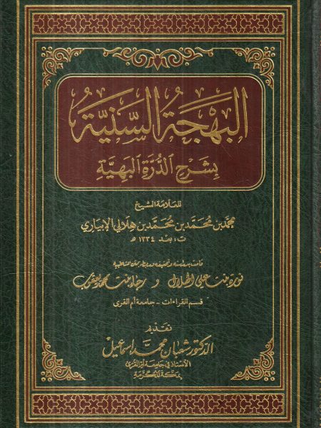 البهجة السنية بشرح الدرة البهية