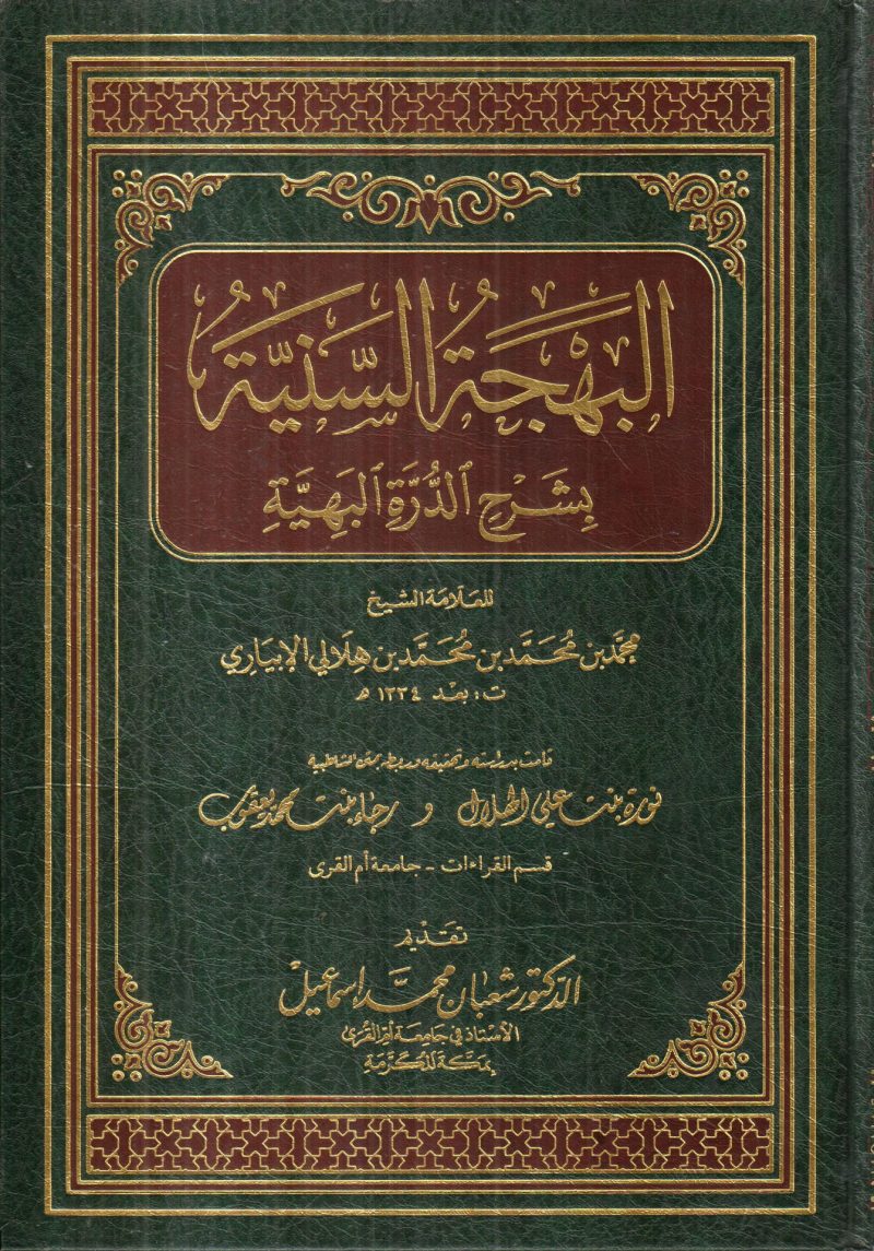 البهجة السنية بشرح الدرة البهية