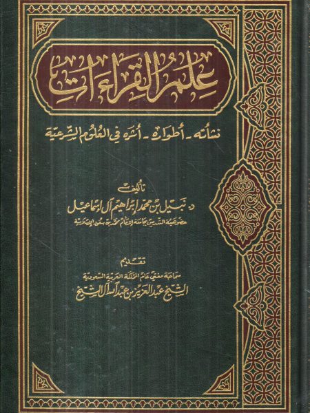 علم القراءات