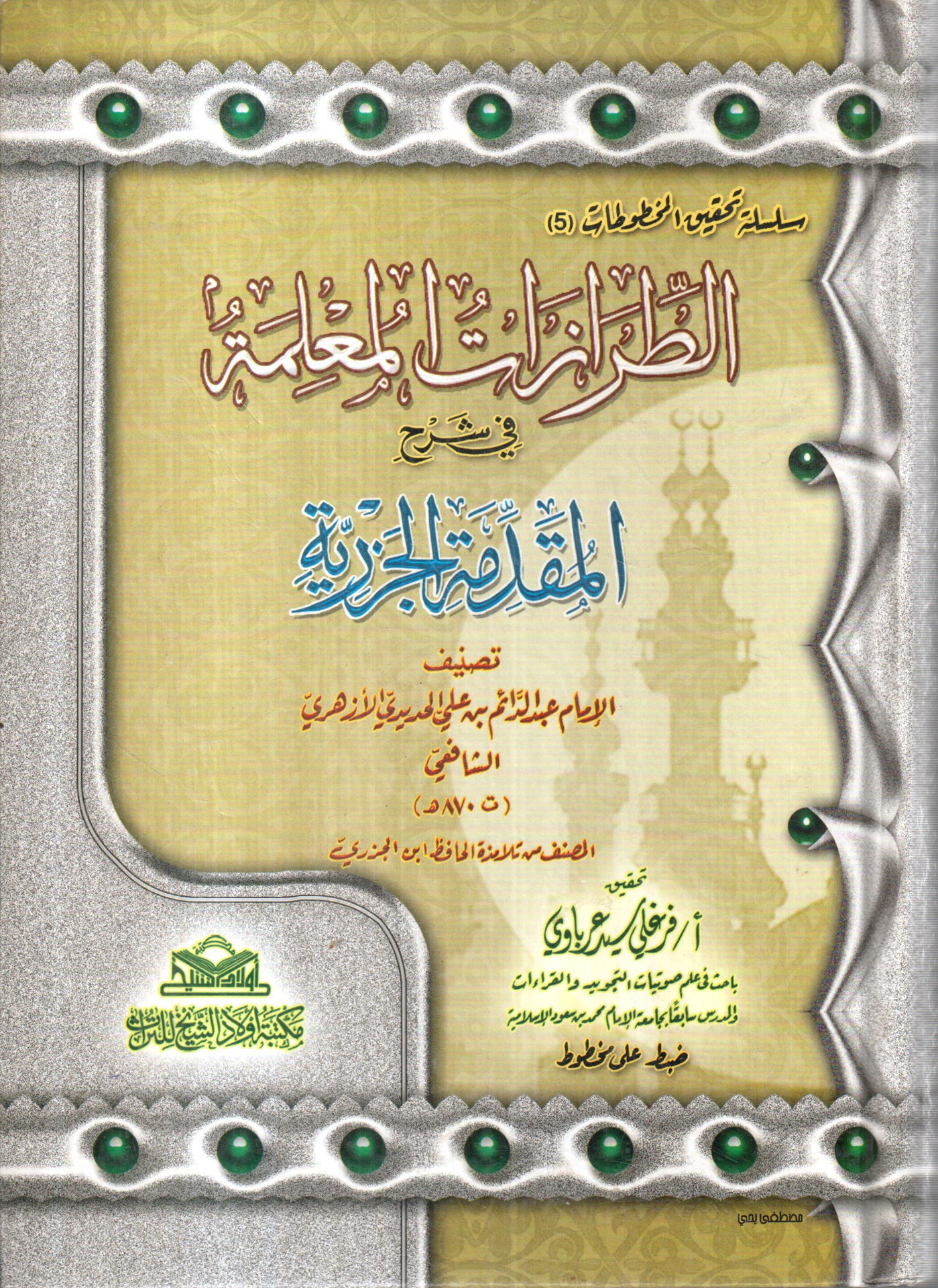 الطرازات المعلمة في شرح المقدمة الجزرية