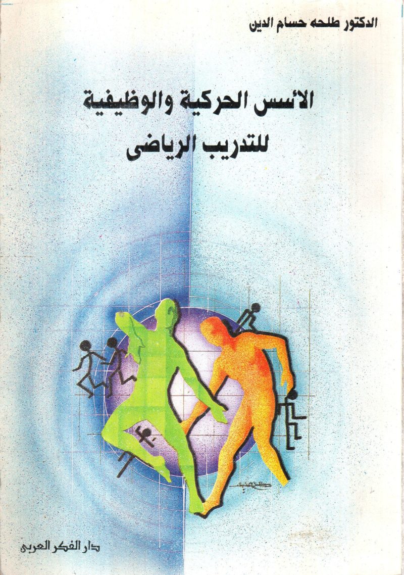 الاسس الحركية والوظيفية للتدريب الرياضي