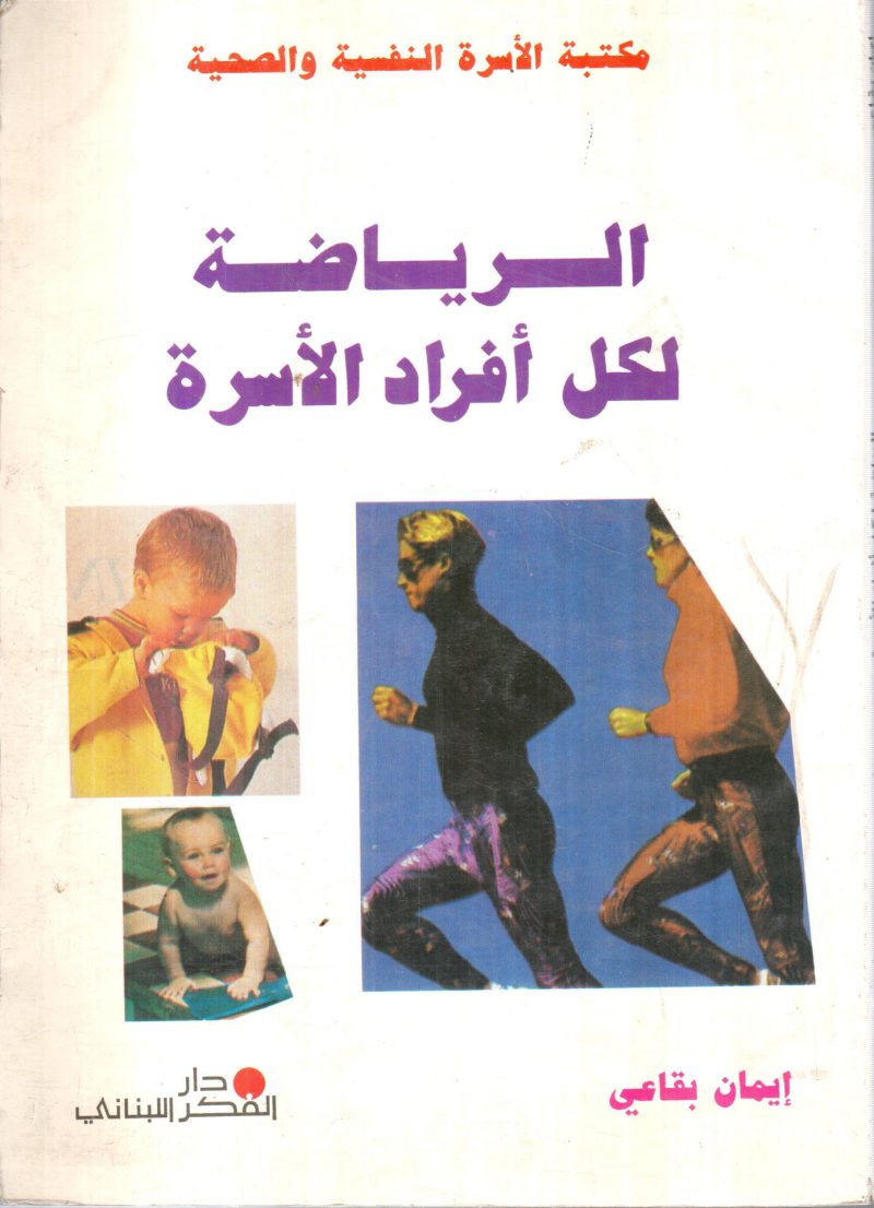 الرياضة لكل أفراد الاسرة