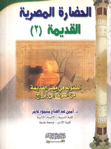 الحضارة المصرية القديمة (2)