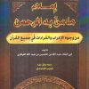 إملاء ما من به الرحمن من وجوه الإعراب والقراءات في جميع القرآن
