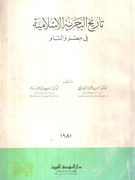 تاريخ البحرية الإسلامية في مصر و الشام