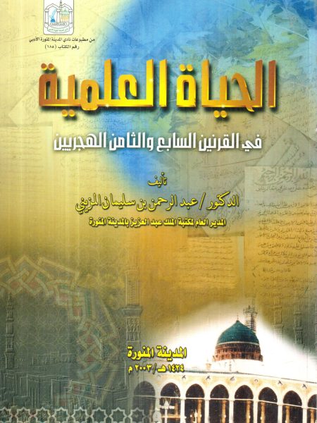 الحياة العلمية في القرنين السابع والثامن الهجريين