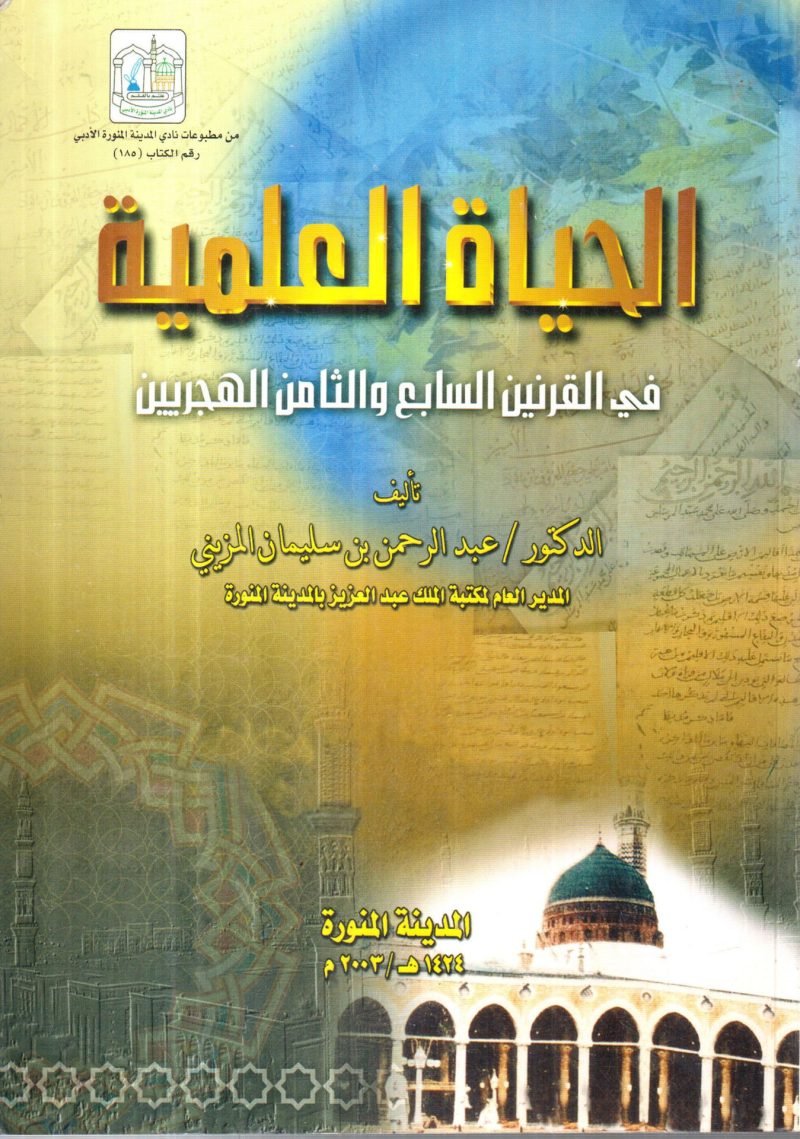 الحياة العلمية في القرنين السابع والثامن الهجريين