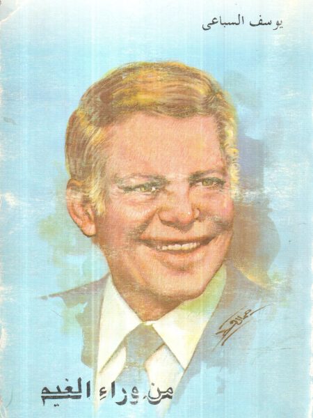 من وراء الغيم