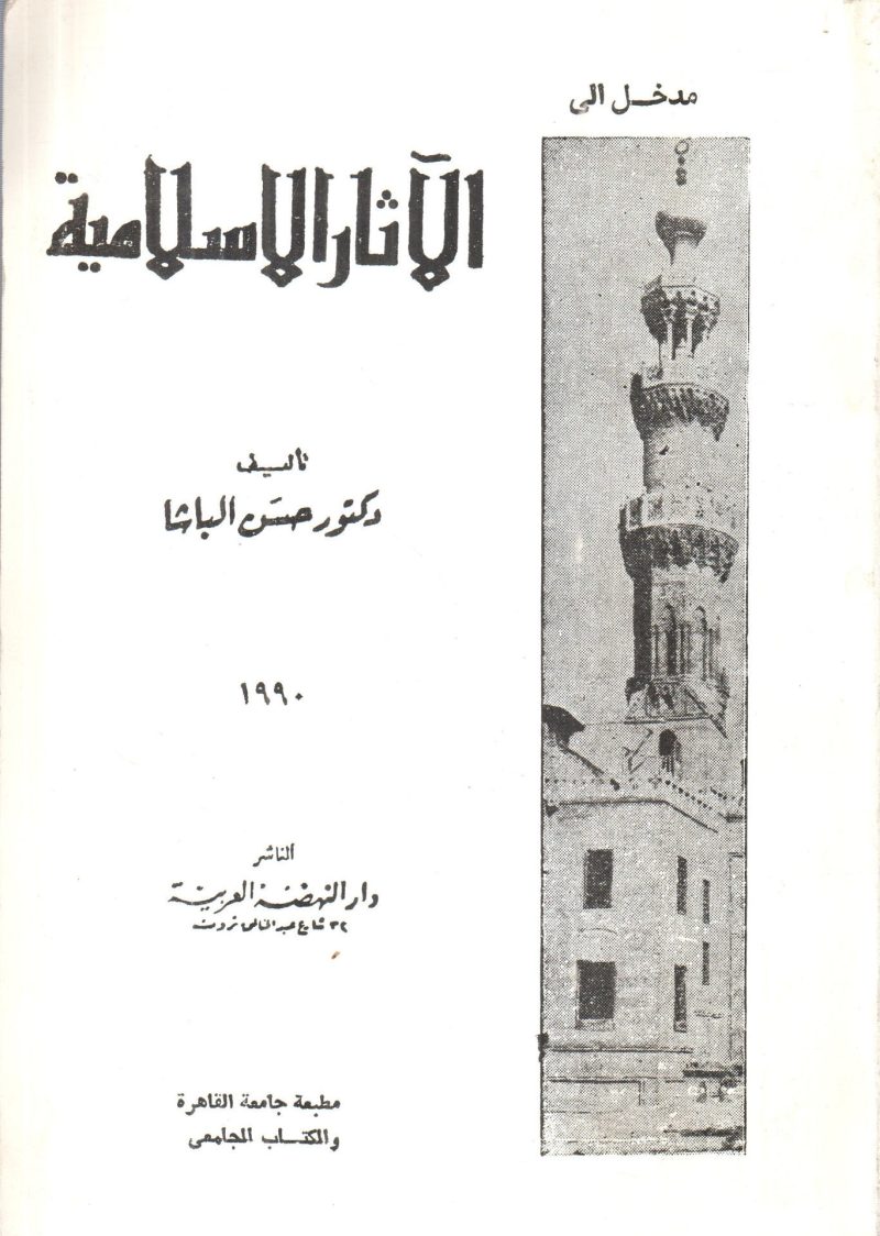 مدخل إلى الآثار الإسلامية