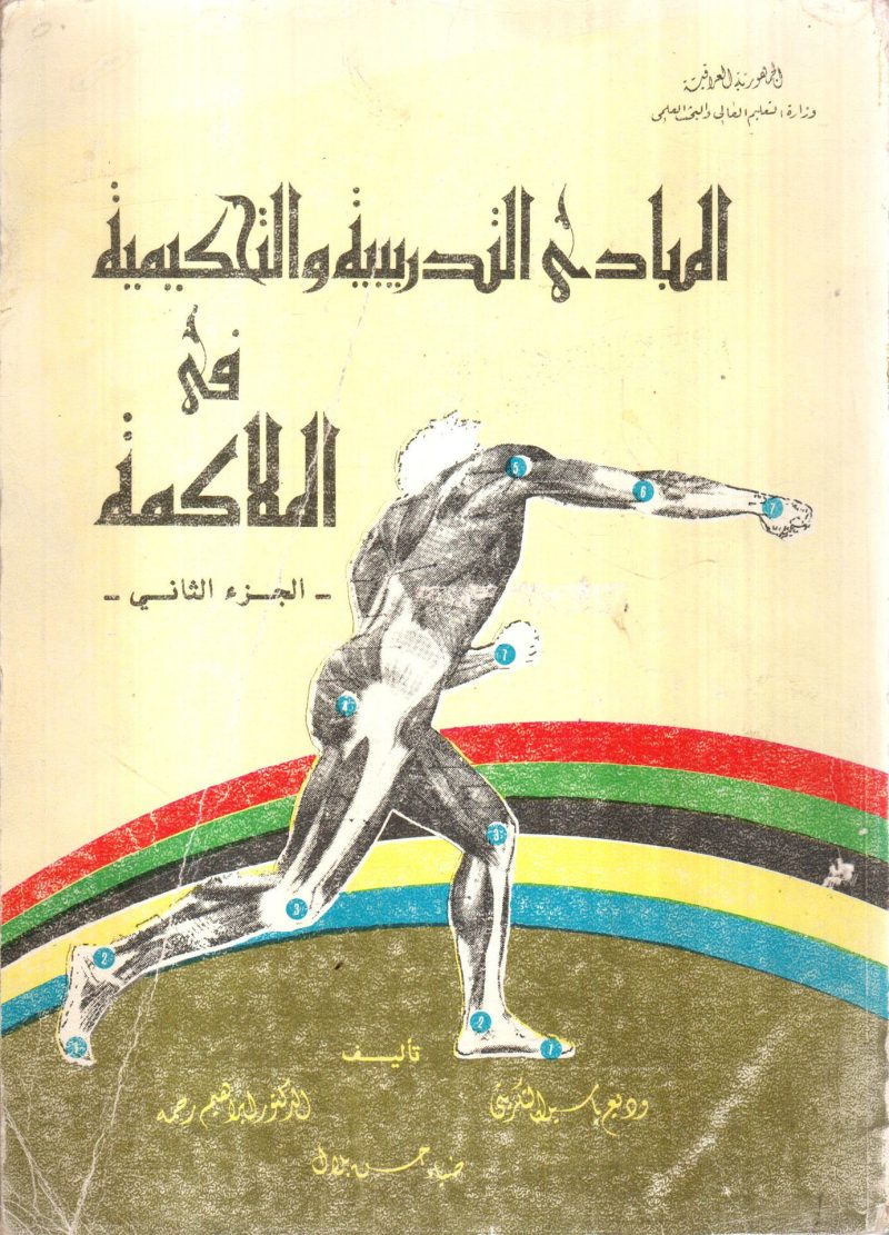 المباديء التدريبية والتحكيمية في الملاكمة