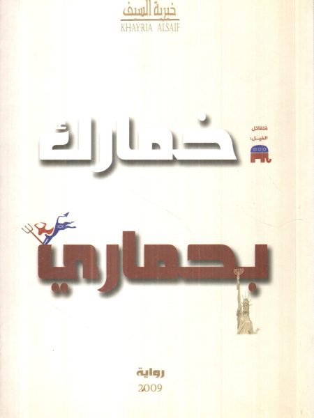 خمارك بحماري
