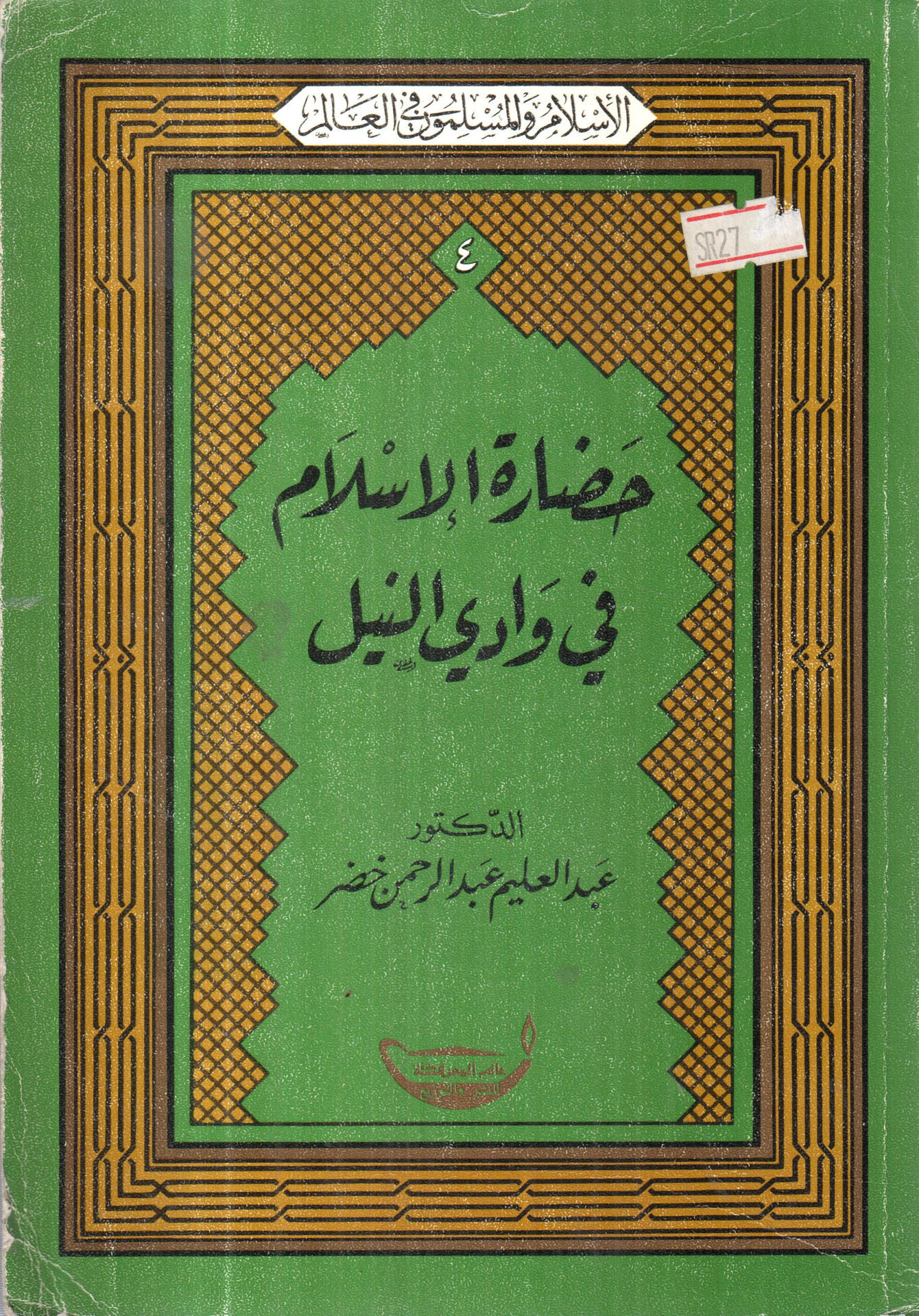 حضارة الإسلام في وادي النيل