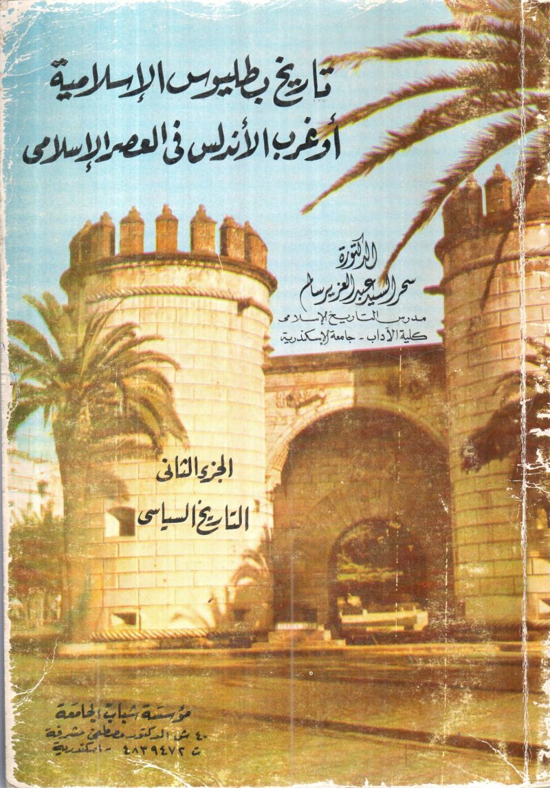 تاريخ بطليوس الإسلامية وغرب الأندلس في العصر الإسلامي  2/2