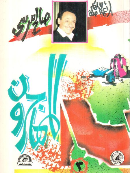 المهاجرون