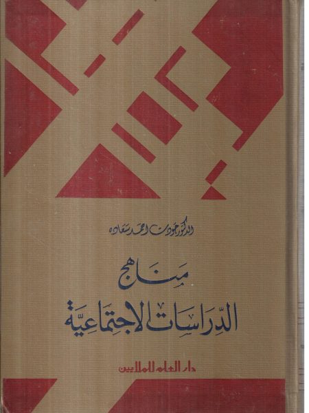 مناهج الدراسات الاجتماعية