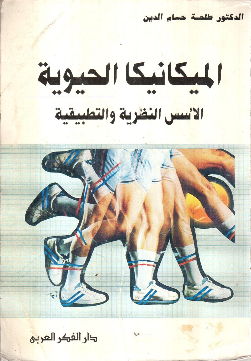 الميكانيكا الحيوية الأسس النظرية والتطبيقية