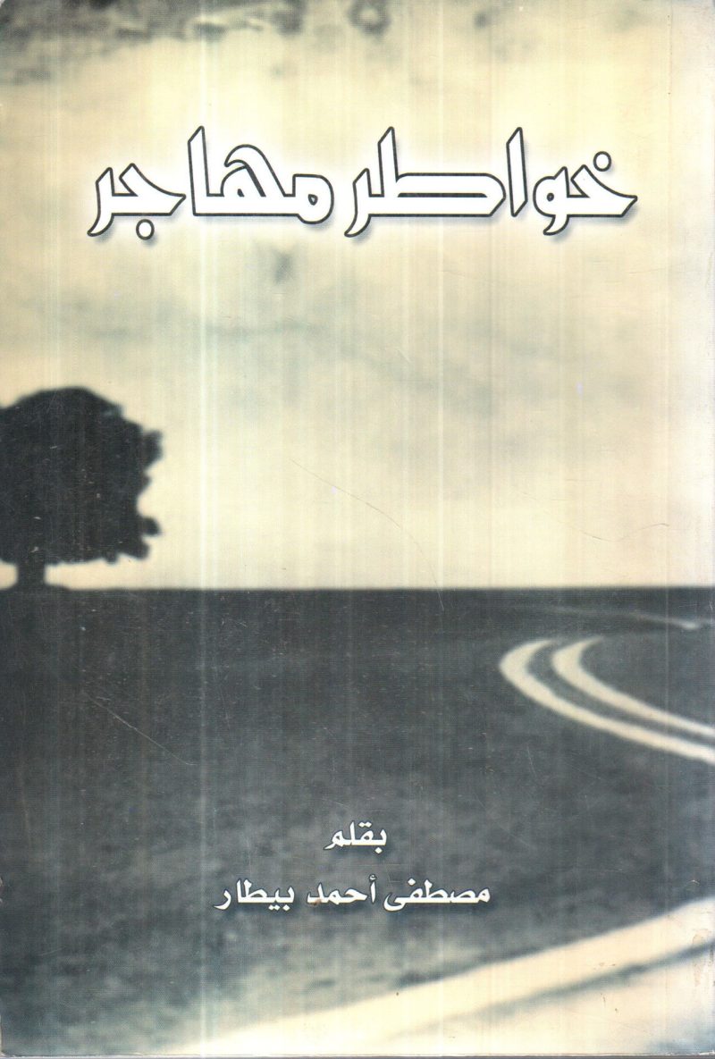 خواطر مهاجر
