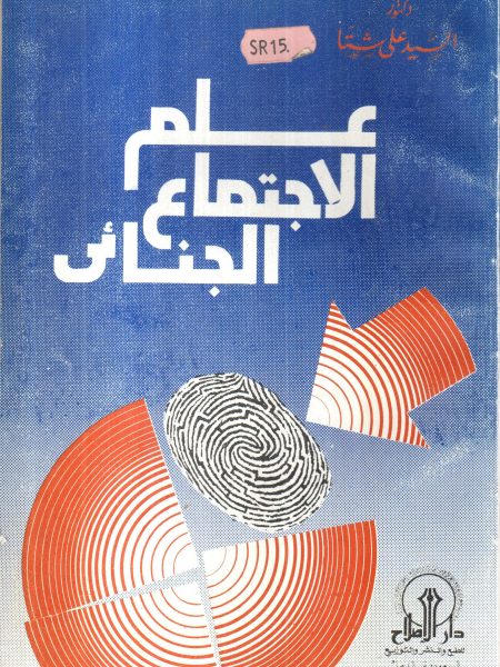 علم الاجتماع الجنائي