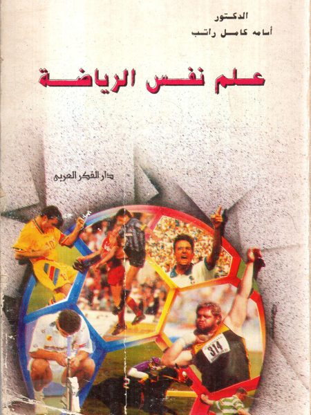 علم نفس الرياضة