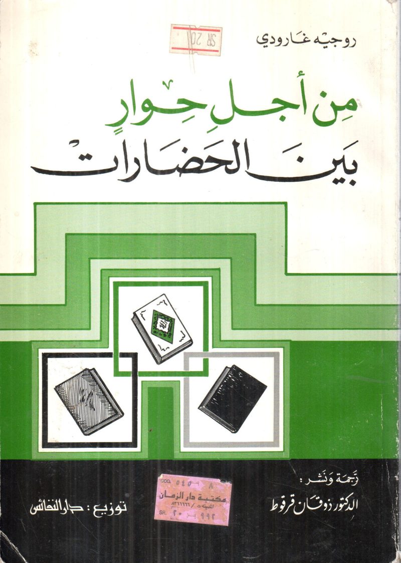 من أجل حوار بين الحضارات