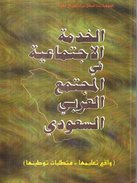 الخدمة الاجتماعية في المجتمع العربي السعودي