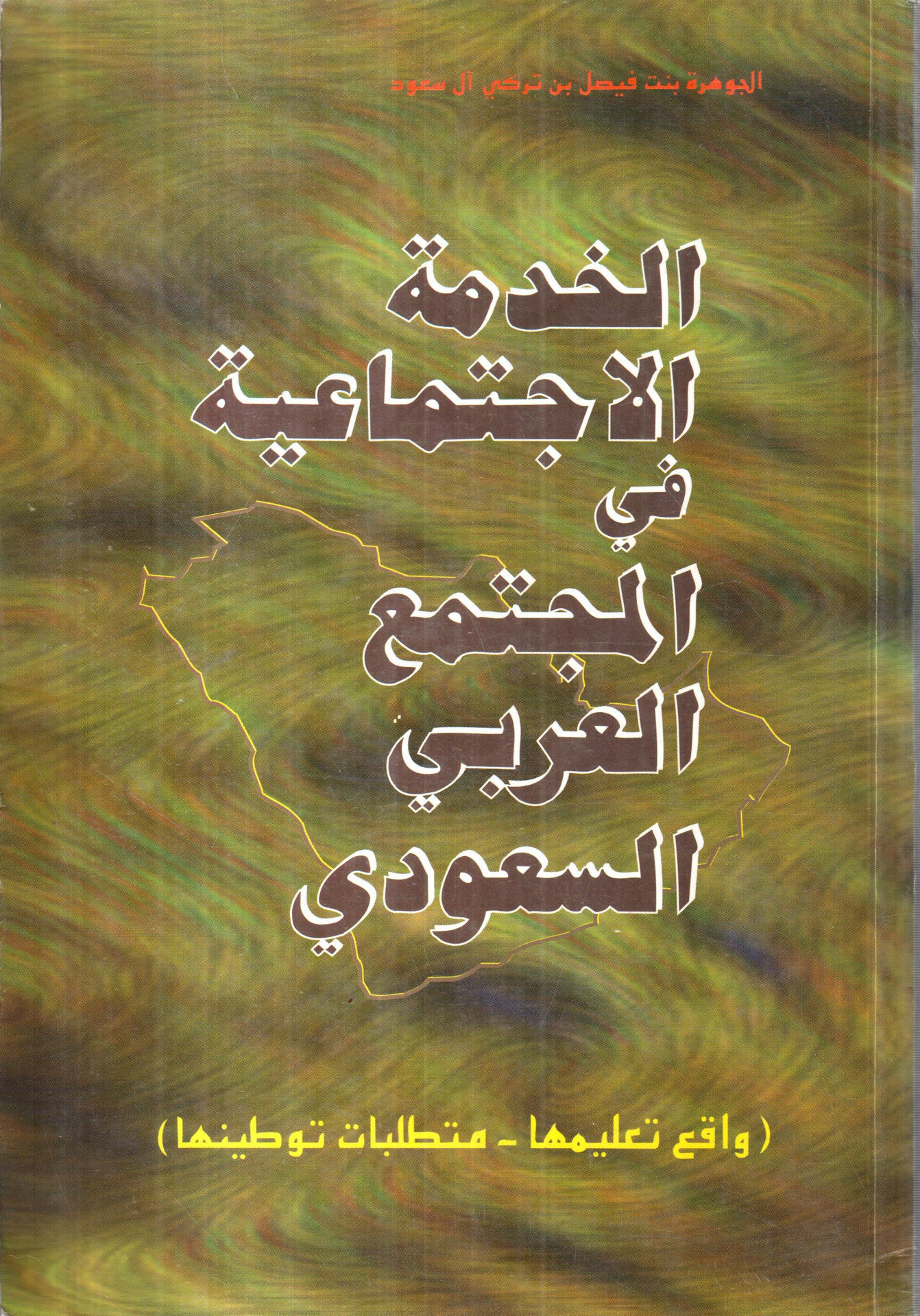 الخدمة الاجتماعية في المجتمع العربي السعودي