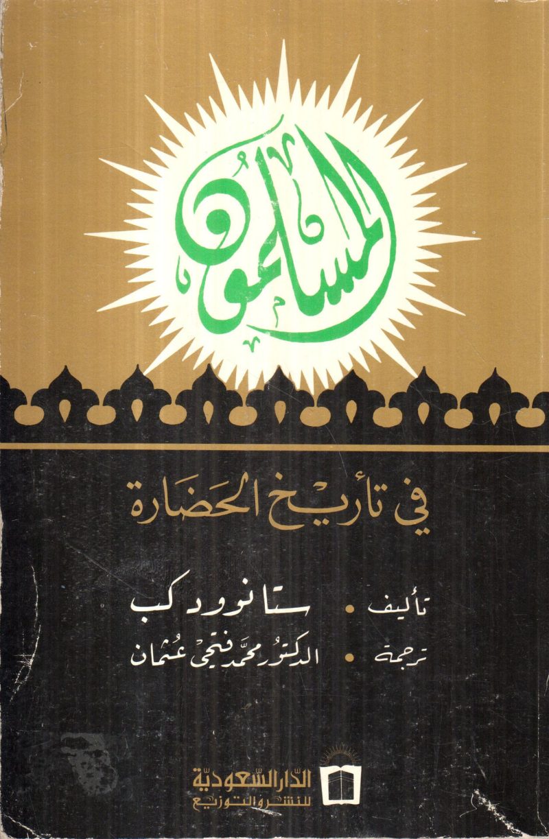 المسلمون في تاريخ الحضارة