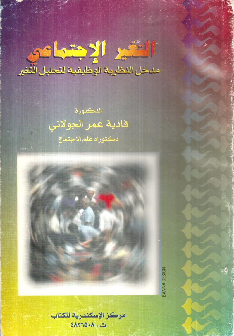 التغير الإجتماعي " مدخل النظرية الوظيفية لتحليل التغير "