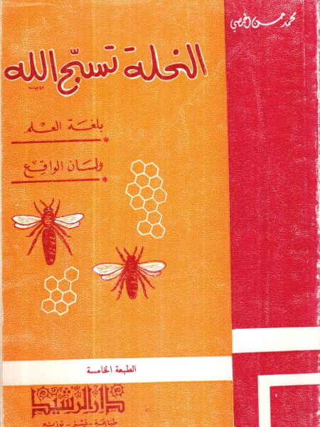 النحلة تسبح الله بلغة العلم ولسان الواقع