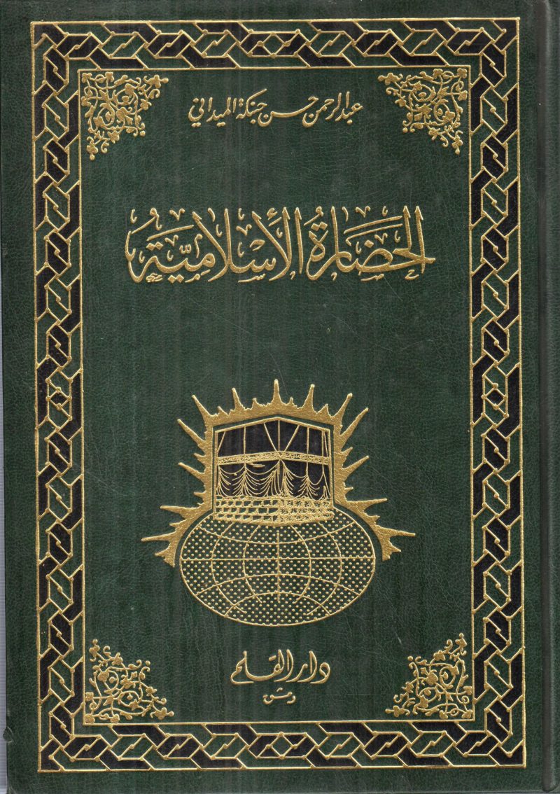 الحضارة الإسلامية