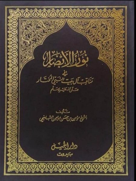نور الأبصار في مناقب آل بيت النبي المختار صلى الله عليه وسلم