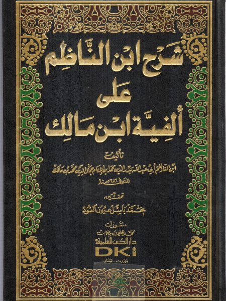 شرح ابن الناظم على الفية ابن مالك