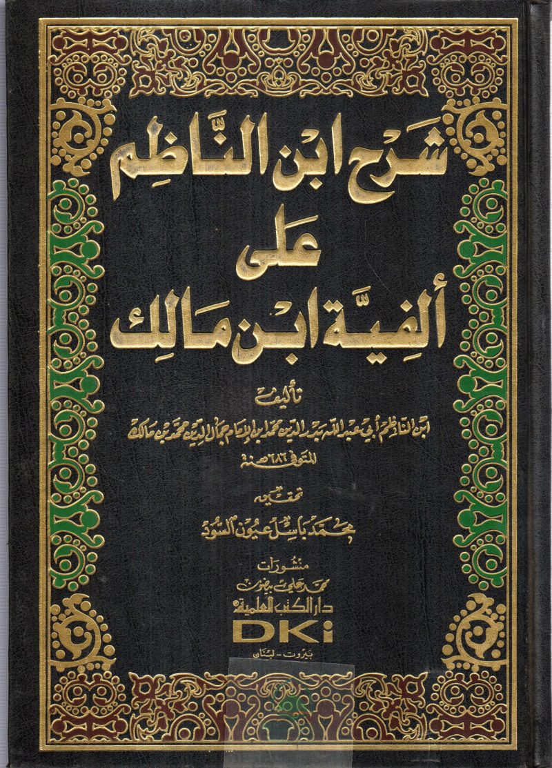 شرح ابن الناظم على الفية ابن مالك