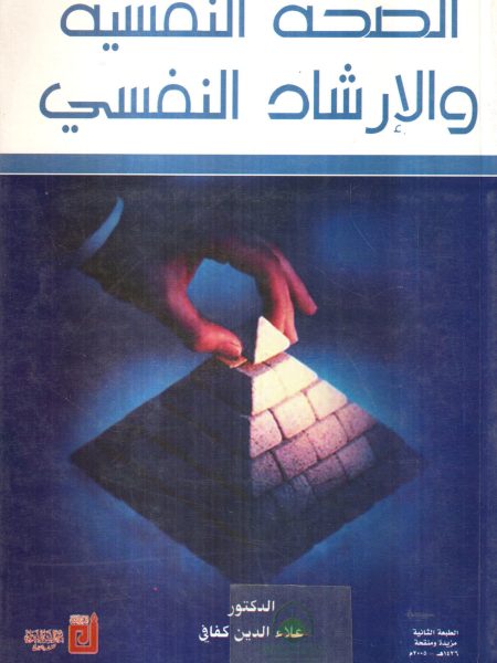الصحة النفسية والارشاد النفسي