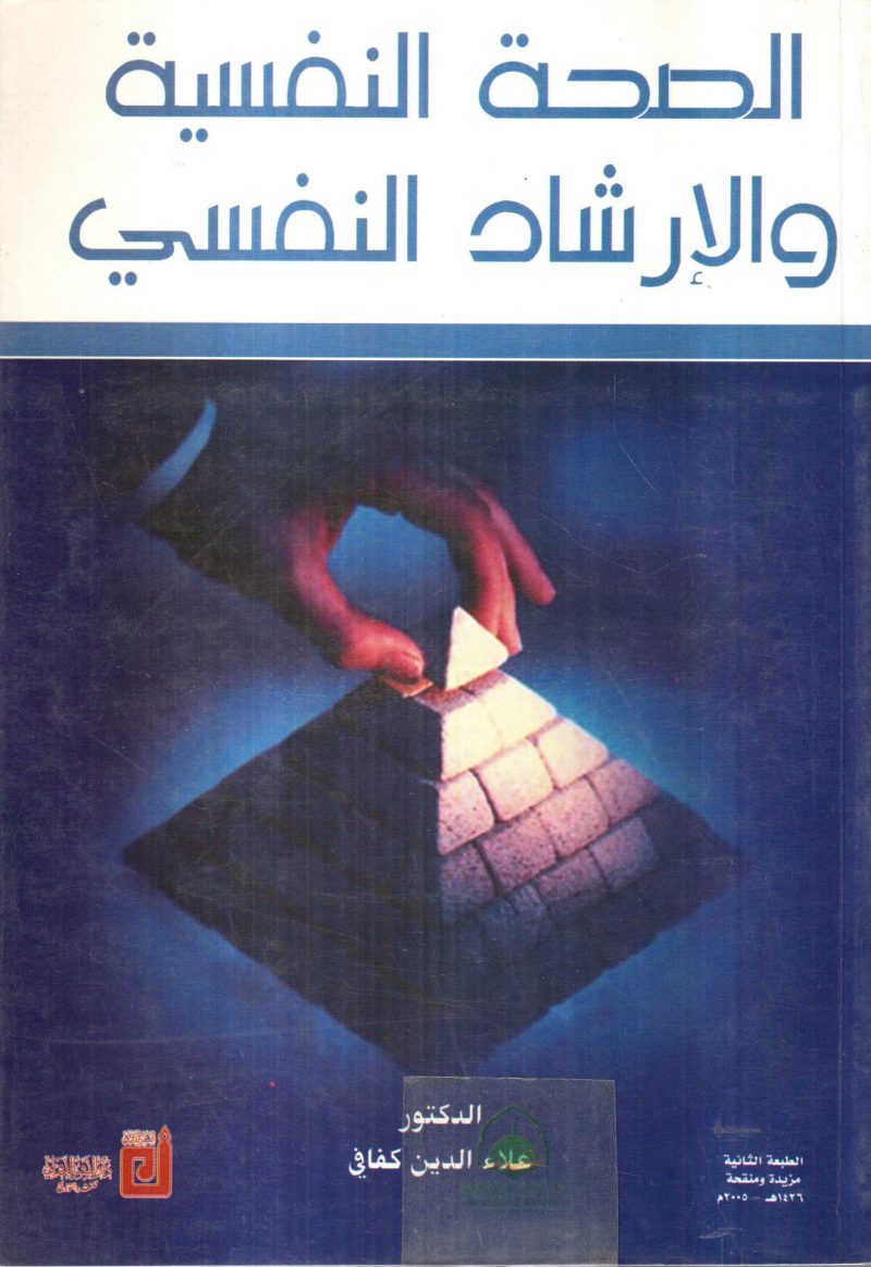 الصحة النفسية والارشاد النفسي