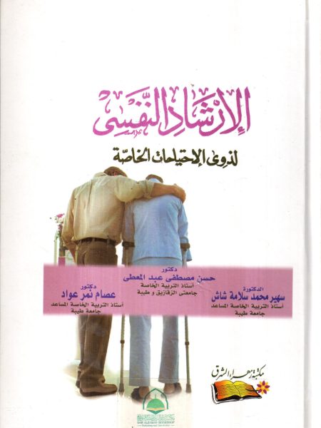 الارشاد النفسي لذوي الاحتياجات الخاصة