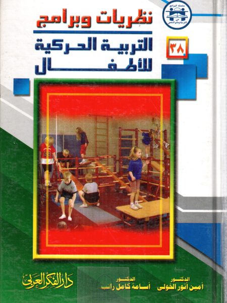 نظريات وبرامج التربية الحركية للاطفال