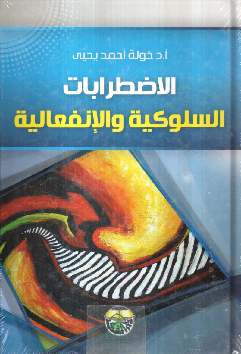 الاضطرابات السلوكية والانفعالية