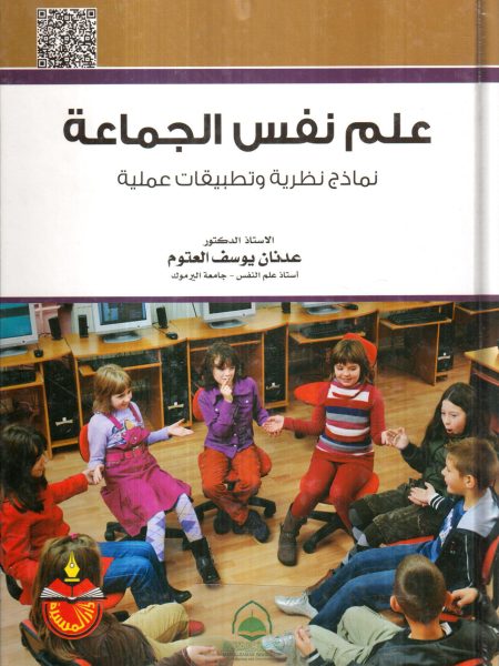 علم نفس الجماعة
