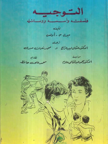 التوجية فلسفته واسسه ووسائله