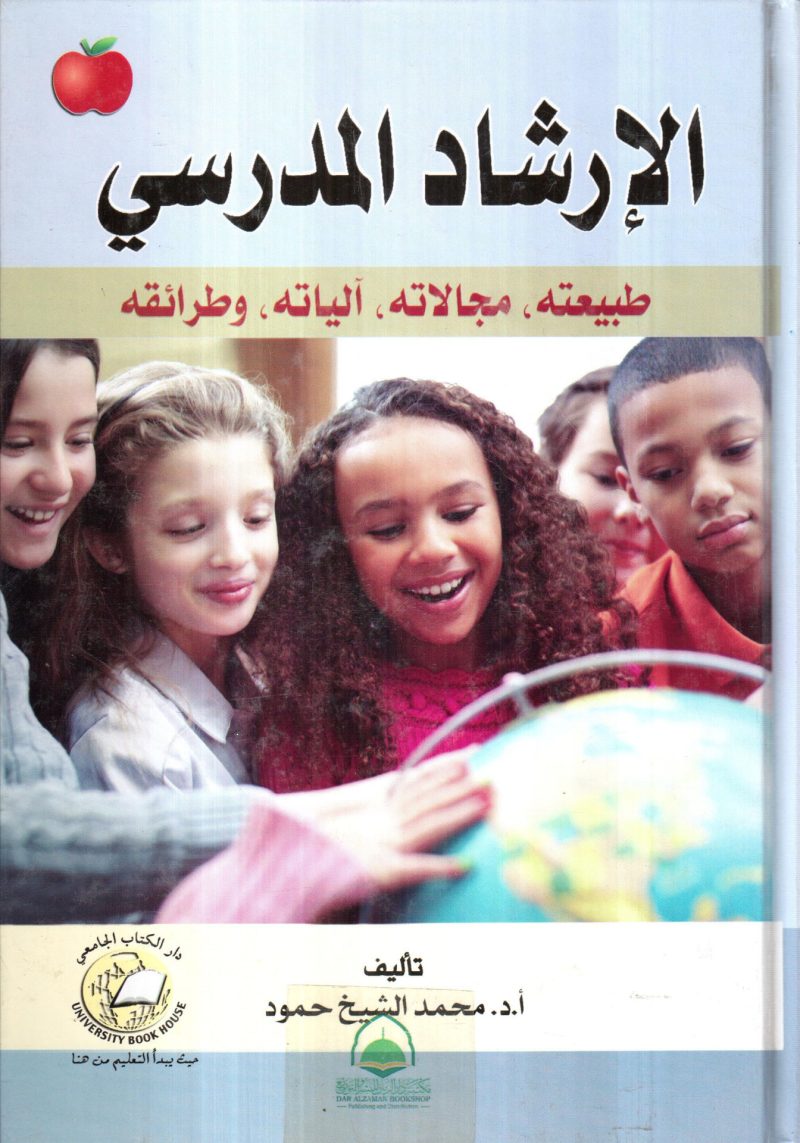 الارشاد المدرسي طبيعته مجالاته آلياته وطرائقه