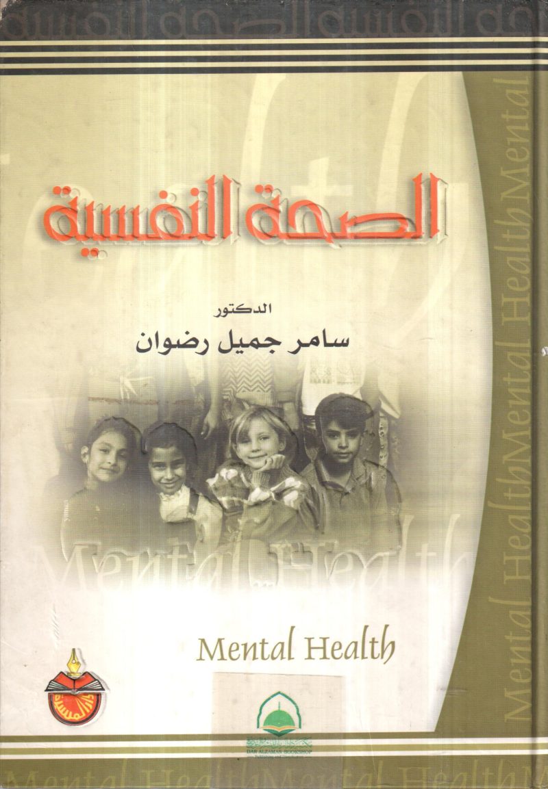 الصحة النفسية / سامر رضوان