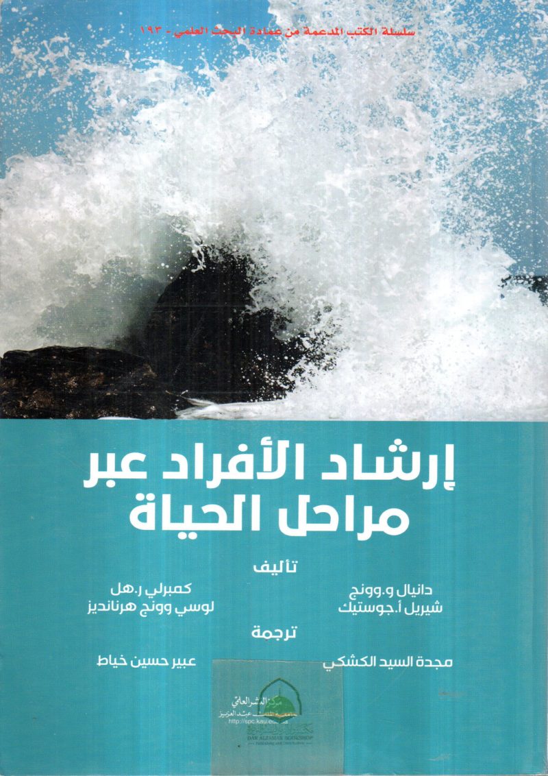 ارشاد الافراد عبر مراحل الحياة