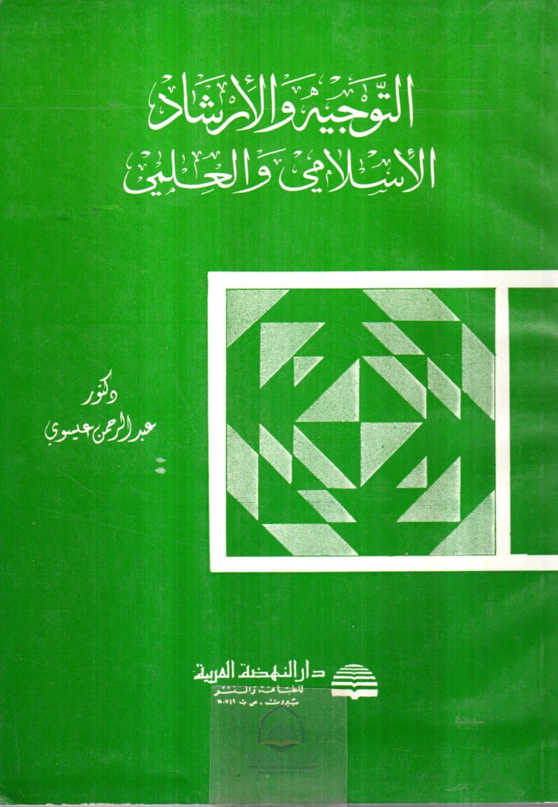 التوجيه والارشاد الاسلامي والعلمي
