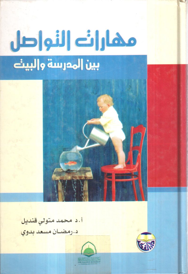مهارات التواصل بين المدرسة والبيت