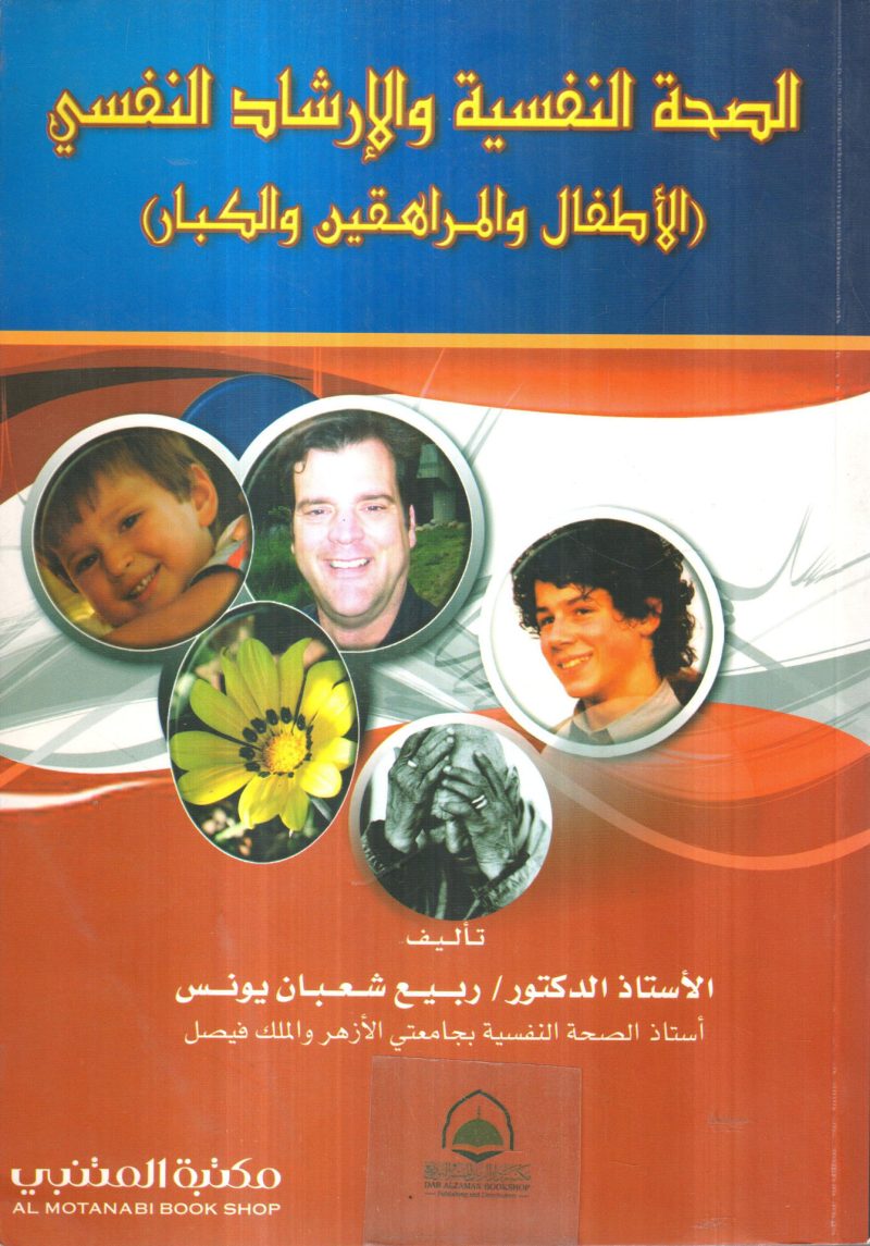 الصحة النفسية والارشاد النفسي " الأطفال والمراهقين والكبار "