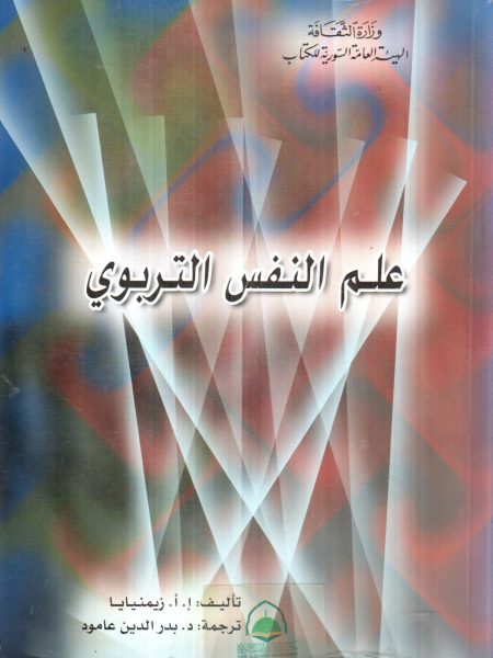 علم النفس التربوي -ا. زيمنيايا