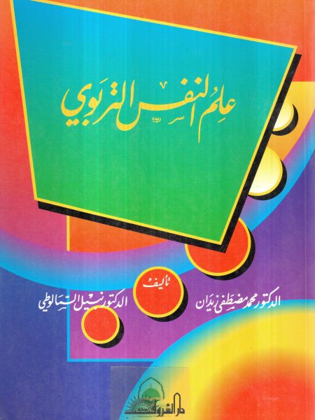 علم النفس التربوي / محمد مصطفى زيدان + نبيل