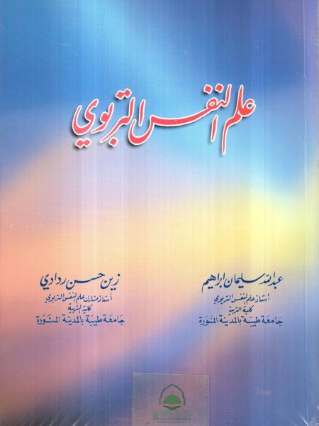 علم النفس التربوي / سليمان - ردادي