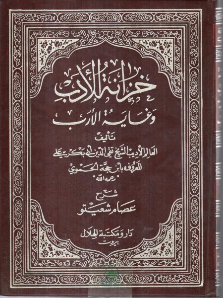 خزانة الادب وغاية الارب 2/1